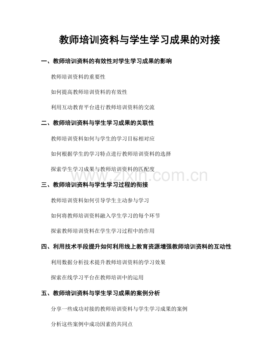 教师培训资料与学生学习成果的对接.docx_第1页