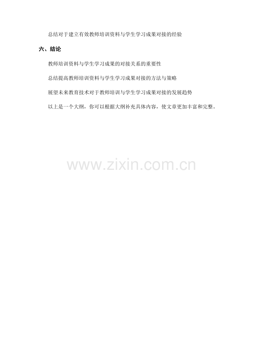 教师培训资料与学生学习成果的对接.docx_第2页
