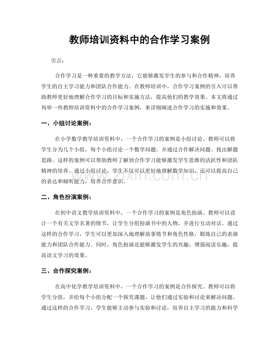 教师培训资料中的合作学习案例.docx_第1页