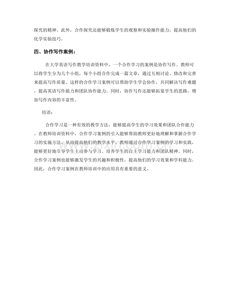 教师培训资料中的合作学习案例.docx_第2页