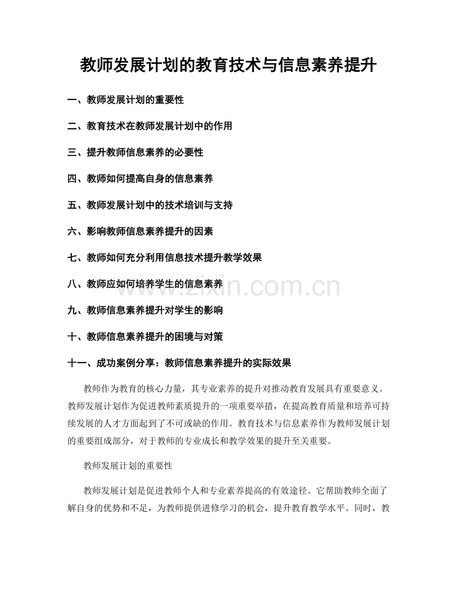 教师发展计划的教育技术与信息素养提升.docx_第1页