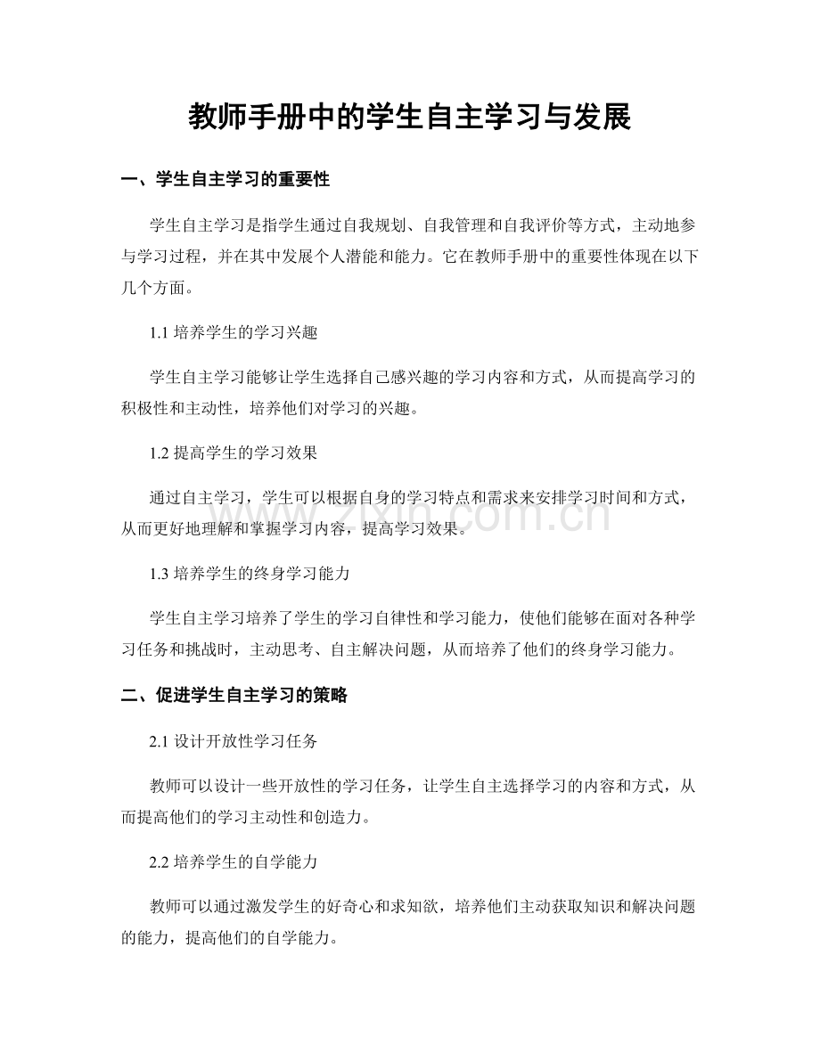 教师手册中的学生自主学习与发展.docx_第1页