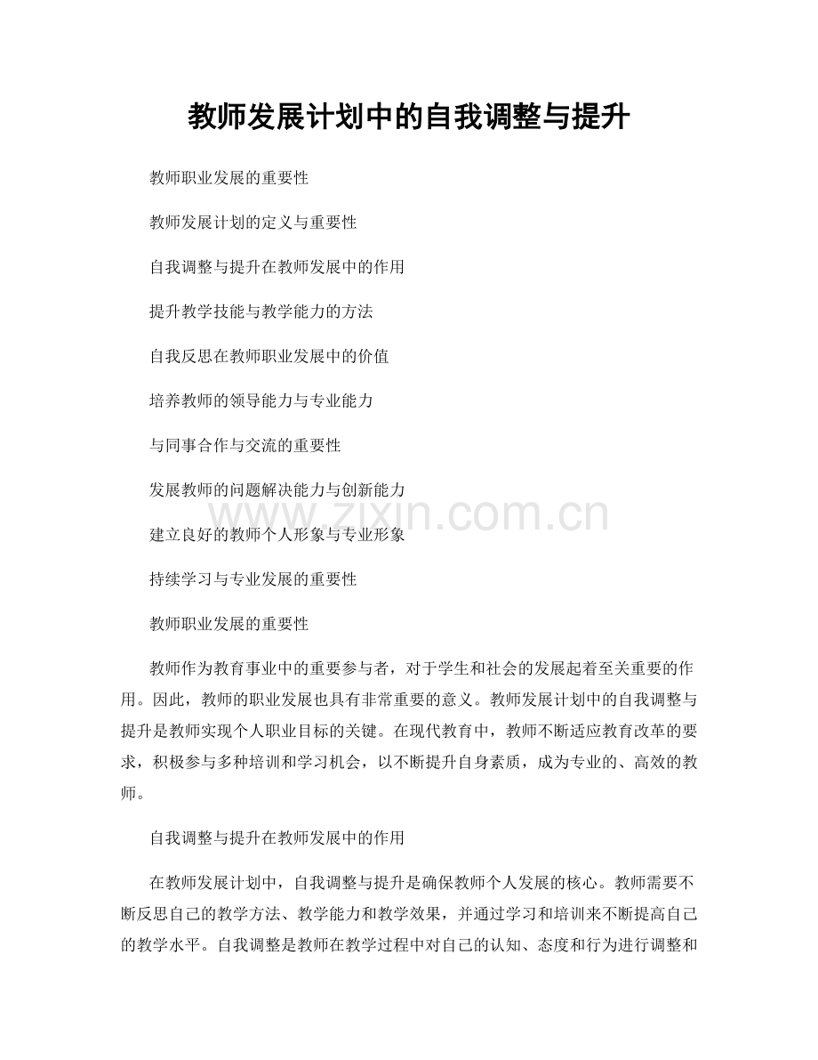 教师发展计划中的自我调整与提升.docx_第1页