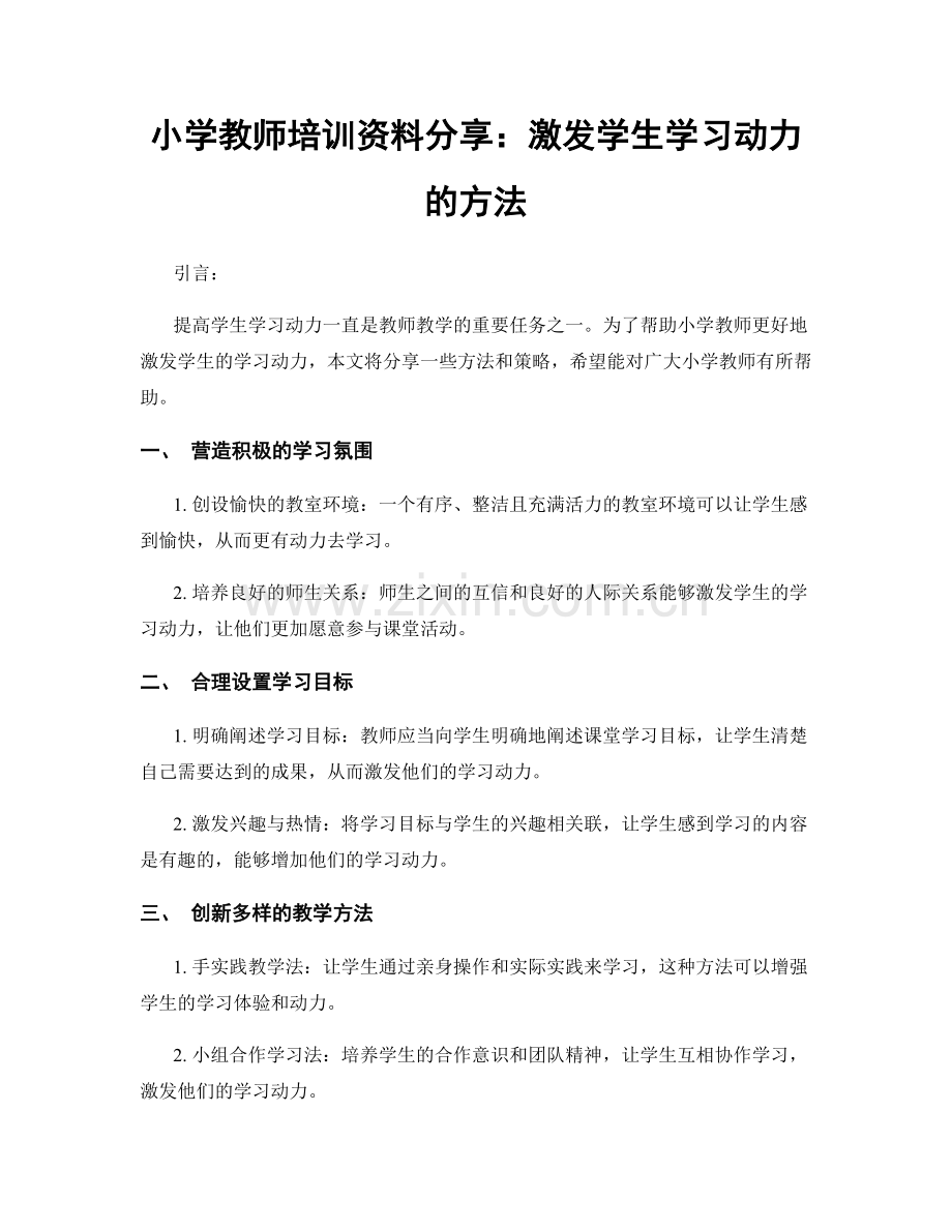 小学教师培训资料分享：激发学生学习动力的方法.docx_第1页