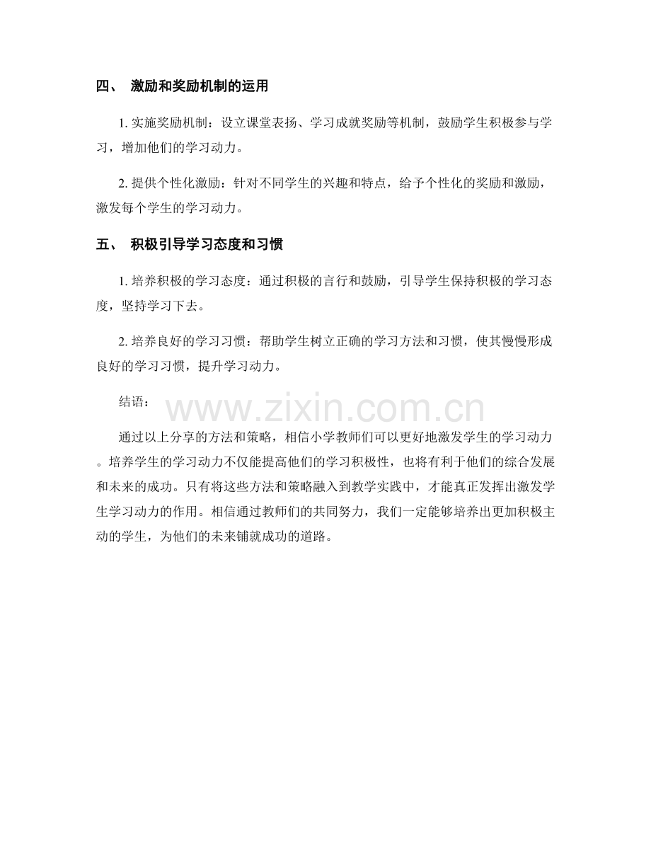 小学教师培训资料分享：激发学生学习动力的方法.docx_第2页