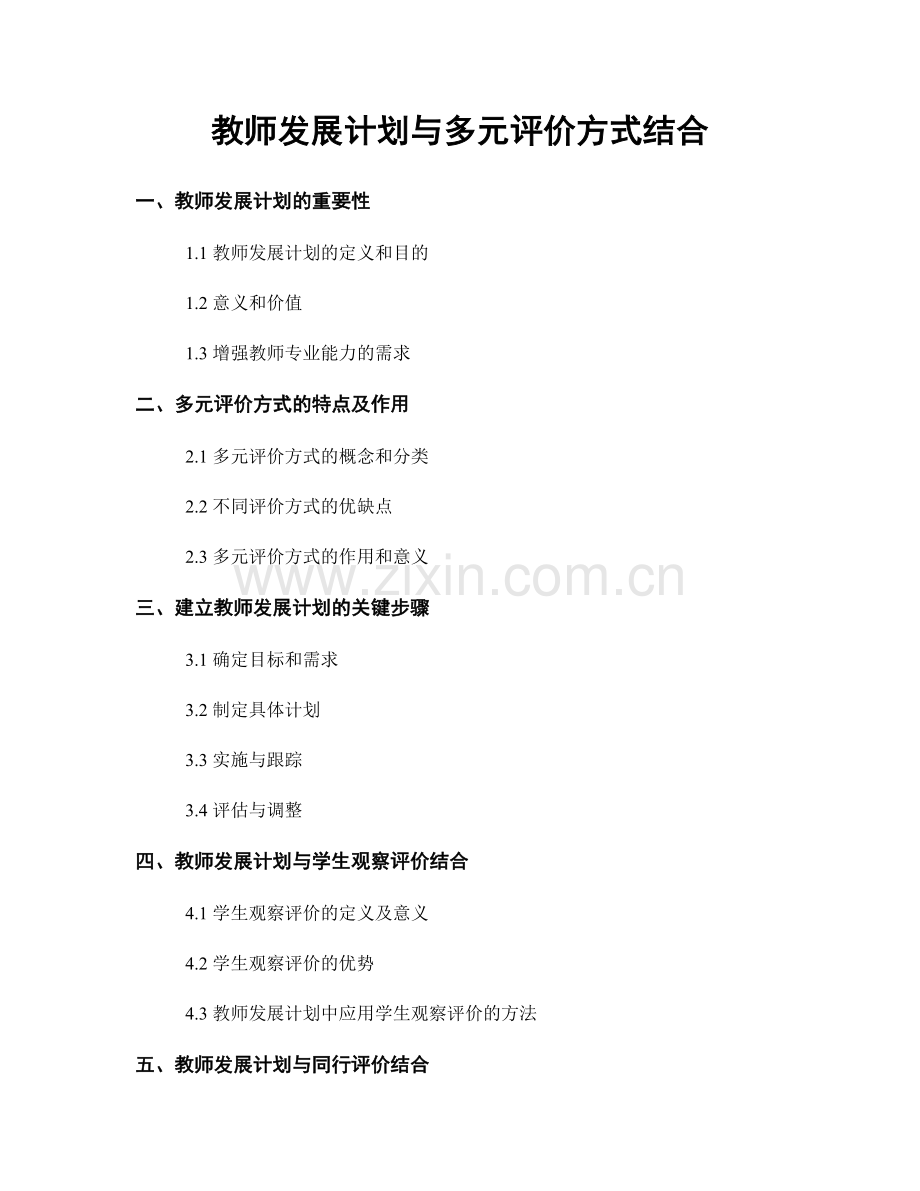 教师发展计划与多元评价方式结合.docx_第1页
