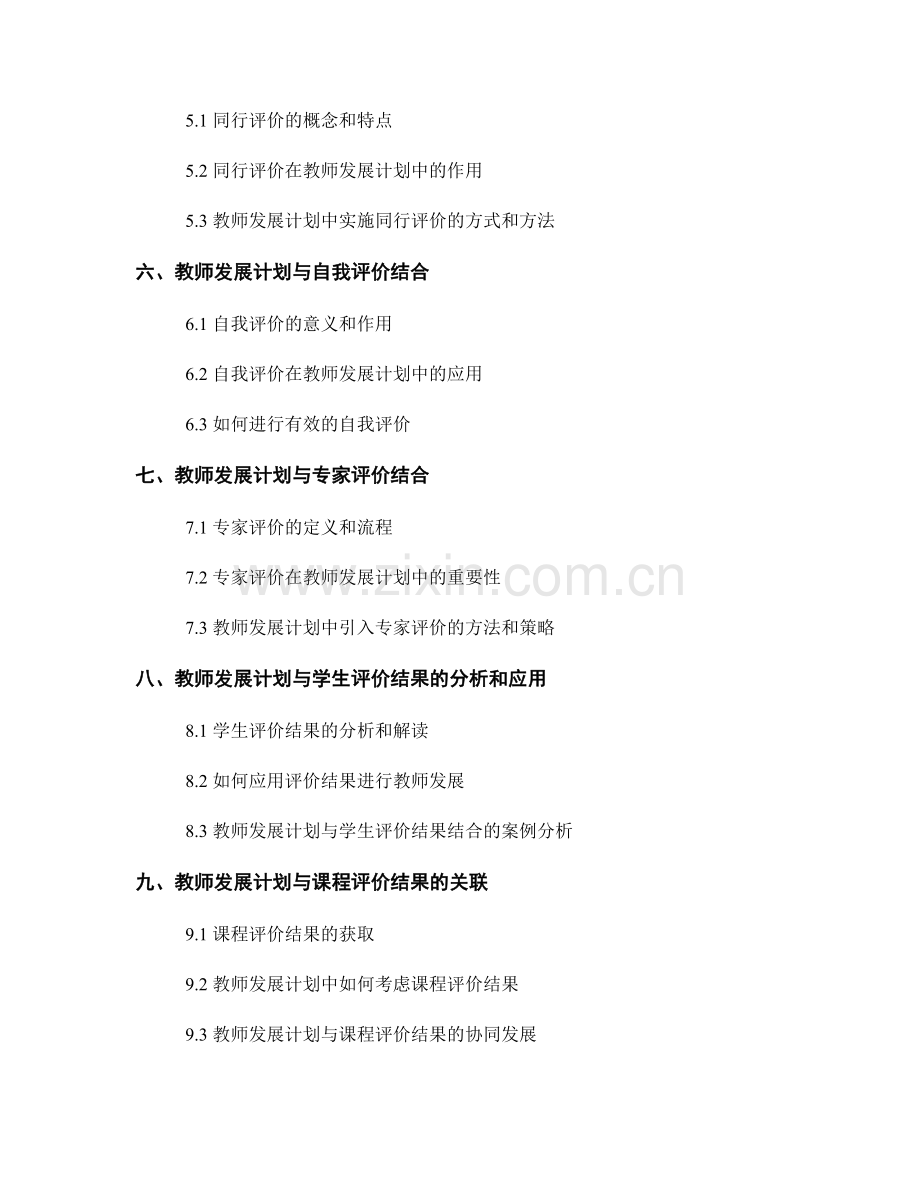 教师发展计划与多元评价方式结合.docx_第2页