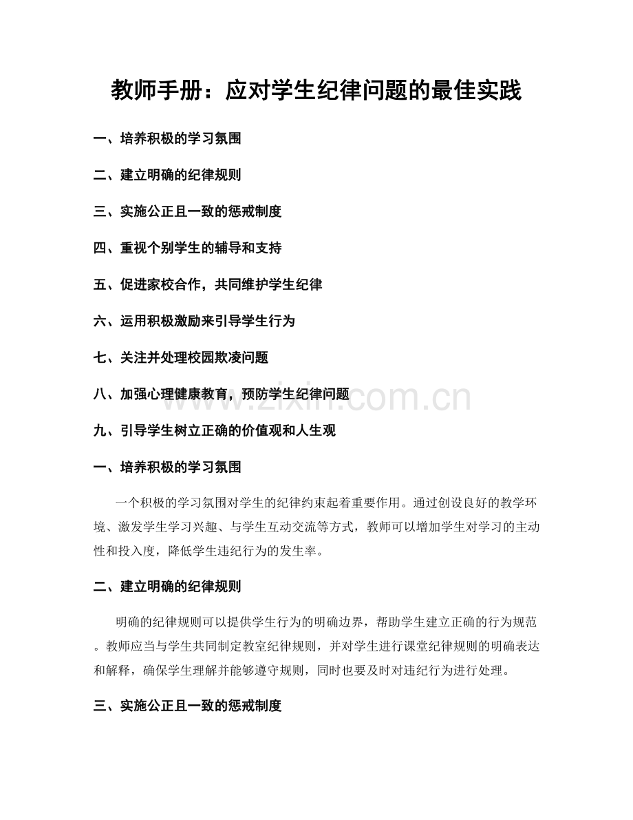 教师手册：应对学生纪律问题的最佳实践.docx_第1页