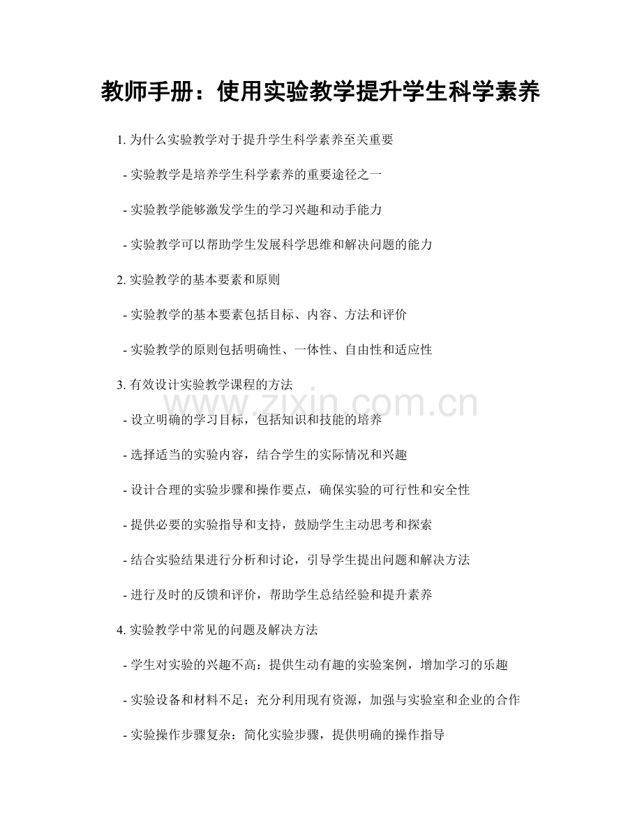 教师手册：使用实验教学提升学生科学素养.docx_第1页