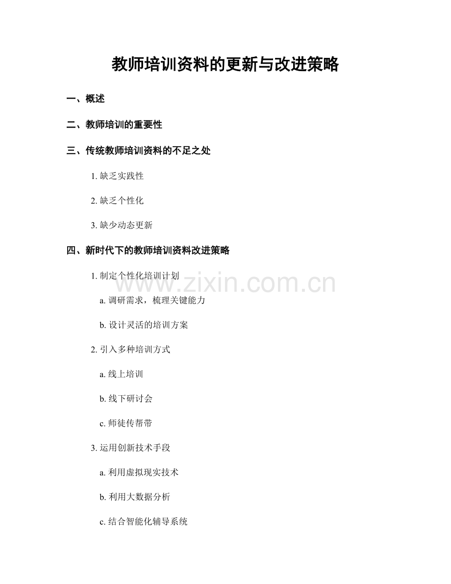 教师培训资料的更新与改进策略.docx_第1页