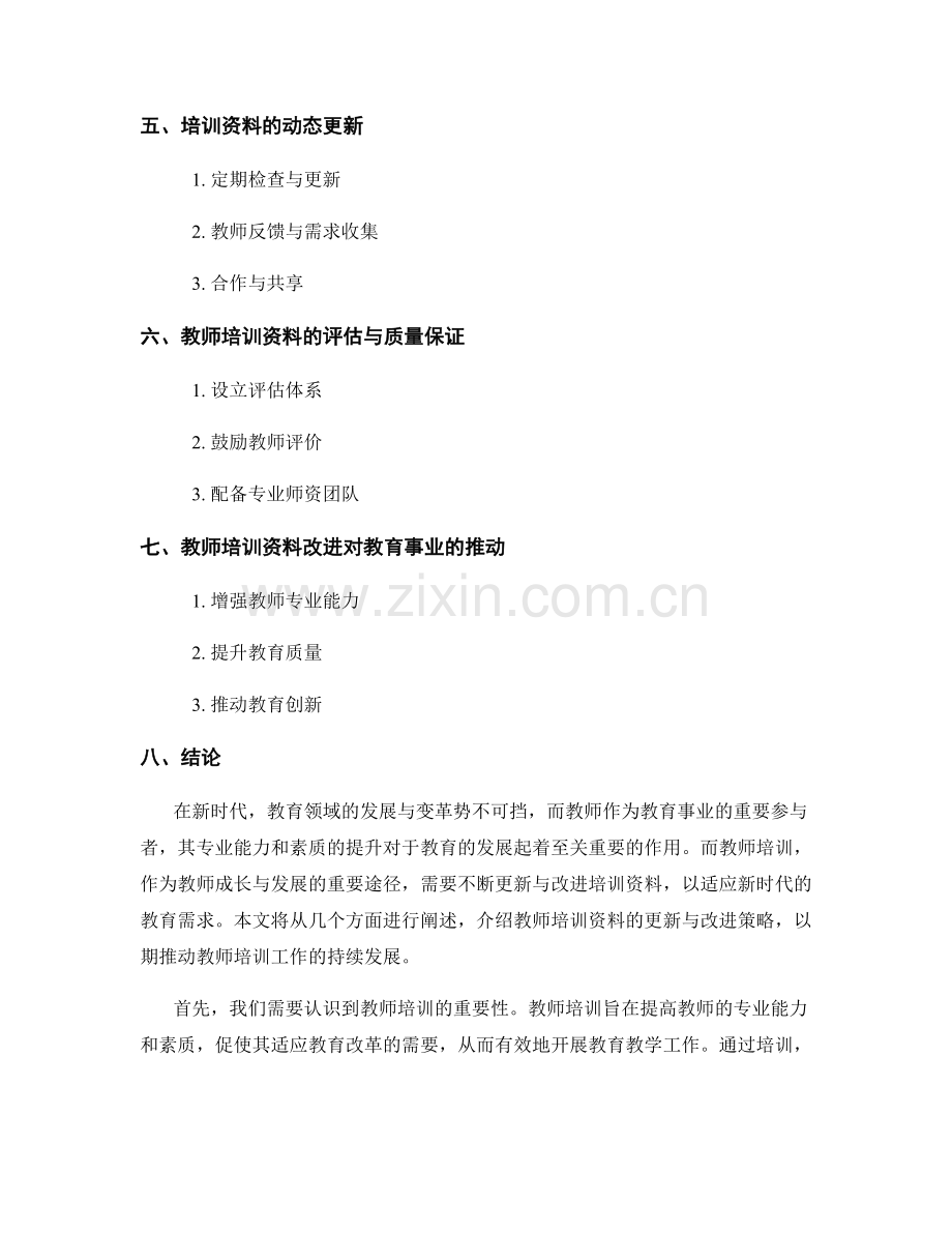 教师培训资料的更新与改进策略.docx_第2页