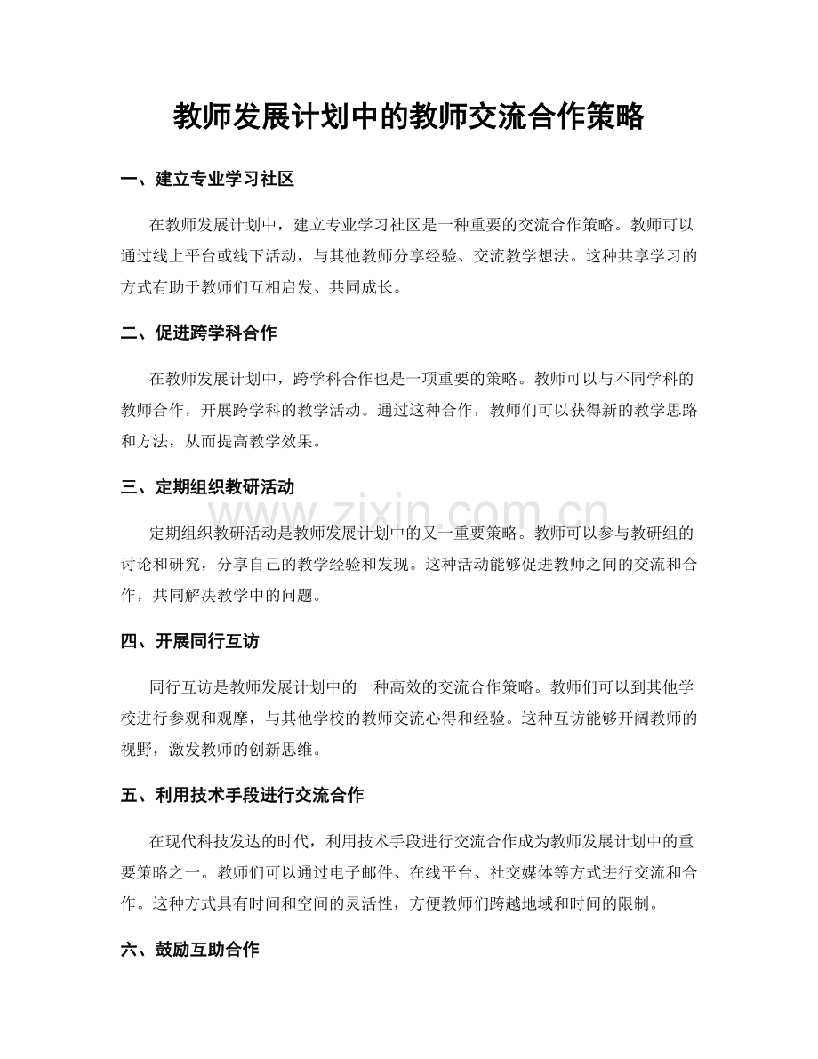 教师发展计划中的教师交流合作策略.docx_第1页