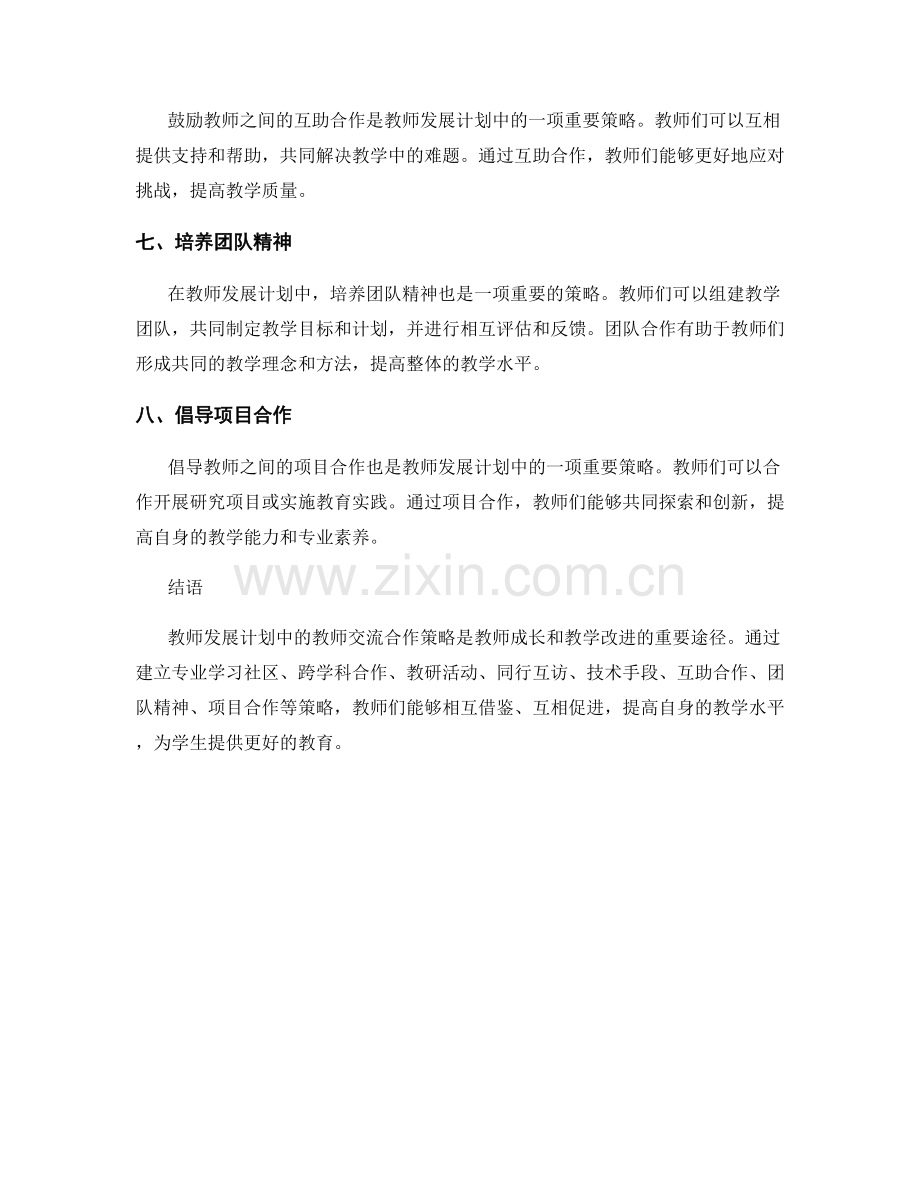 教师发展计划中的教师交流合作策略.docx_第2页