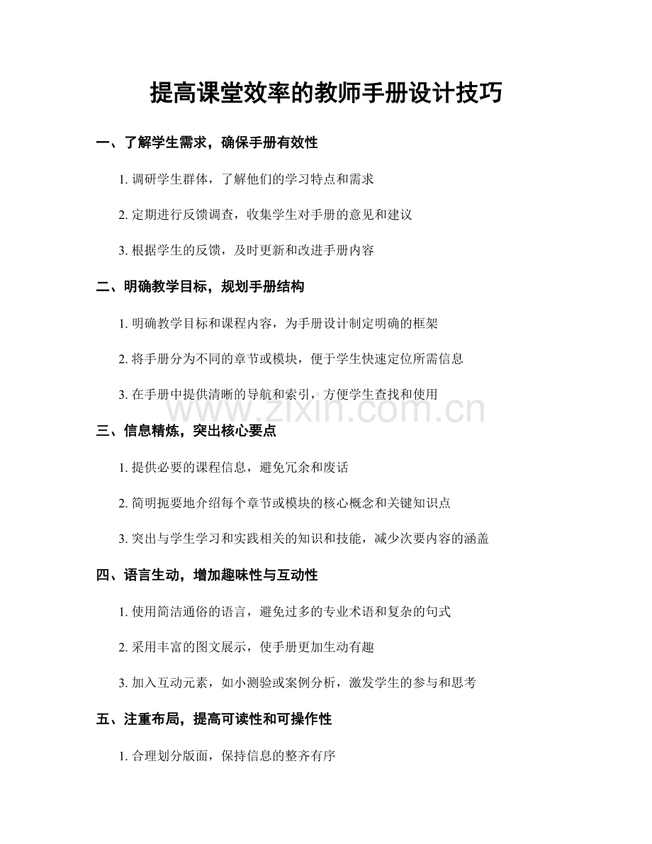 提高课堂效率的教师手册设计技巧.docx_第1页