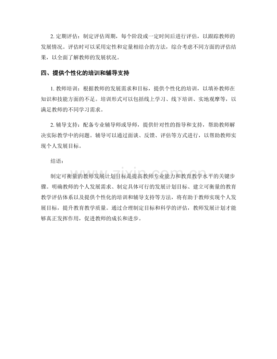 制定可衡量的教师发展计划目标的方法.docx_第2页