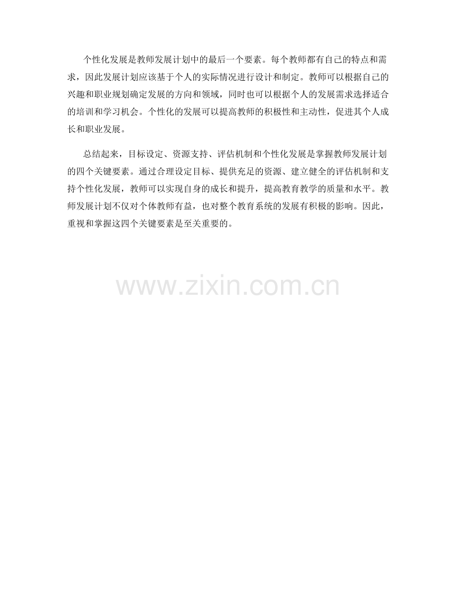 掌握教师发展计划的四个关键要素.docx_第2页