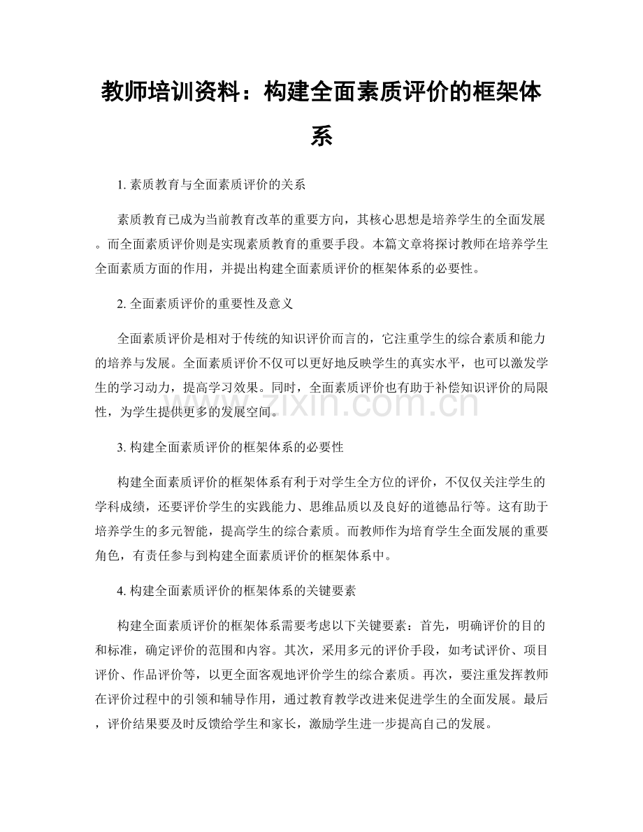 教师培训资料：构建全面素质评价的框架体系.docx_第1页