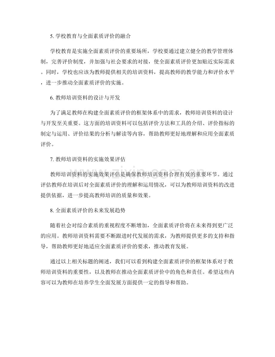 教师培训资料：构建全面素质评价的框架体系.docx_第2页