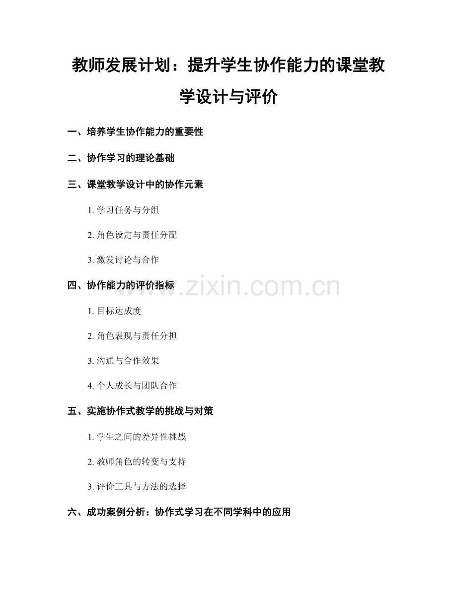 教师发展计划：提升学生协作能力的课堂教学设计与评价.docx_第1页