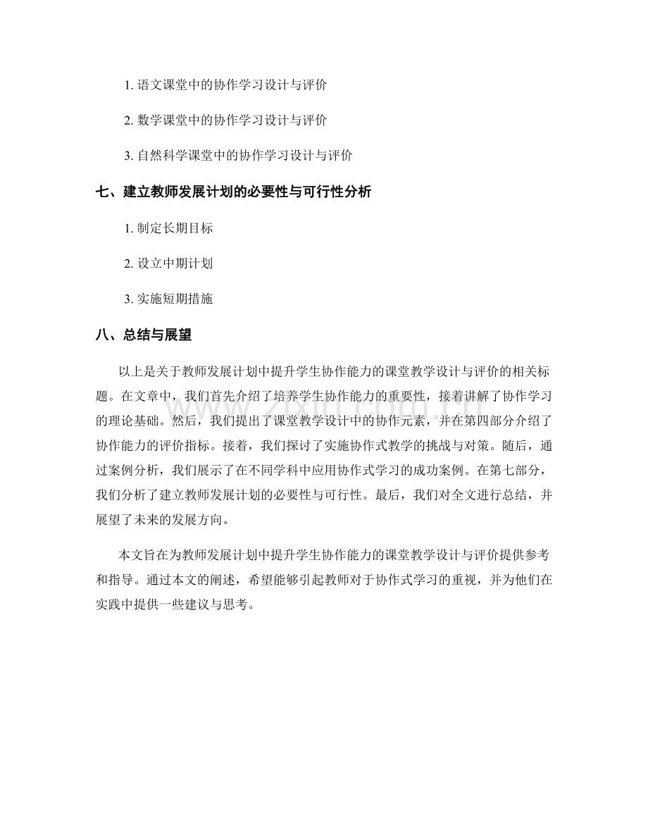 教师发展计划：提升学生协作能力的课堂教学设计与评价.docx_第2页