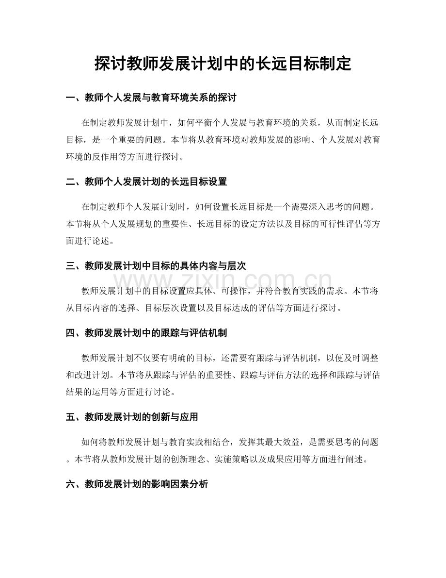 探讨教师发展计划中的长远目标制定.docx_第1页