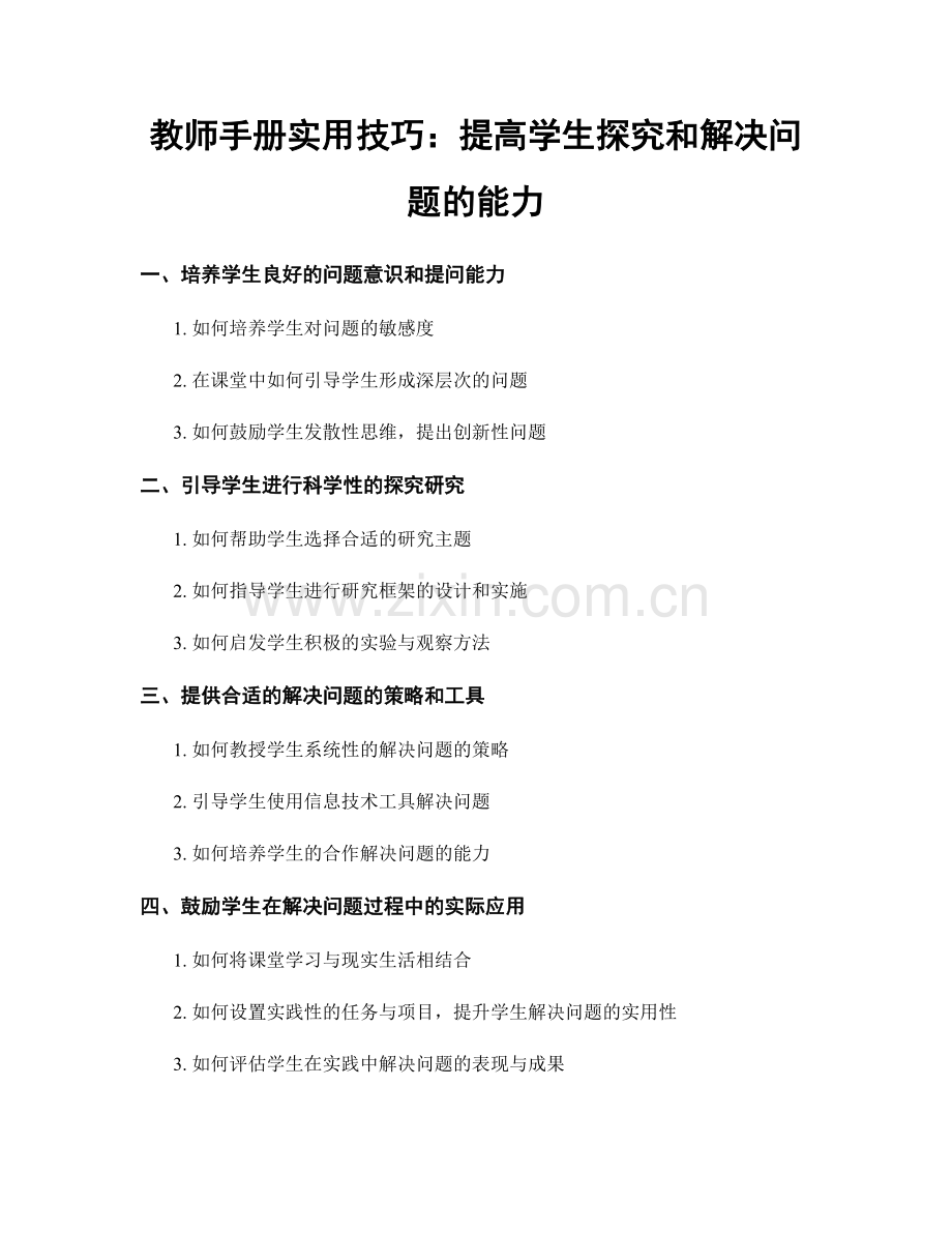 教师手册实用技巧：提高学生探究和解决问题的能力.docx_第1页