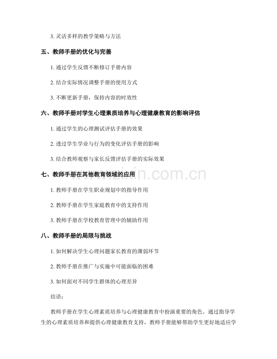 教师手册对学生心理素质培养与心理健康教育的支持与指导.docx_第2页