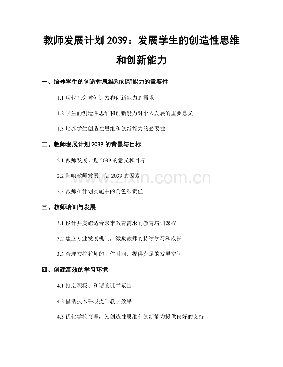 教师发展计划2039：发展学生的创造性思维和创新能力.docx_第1页