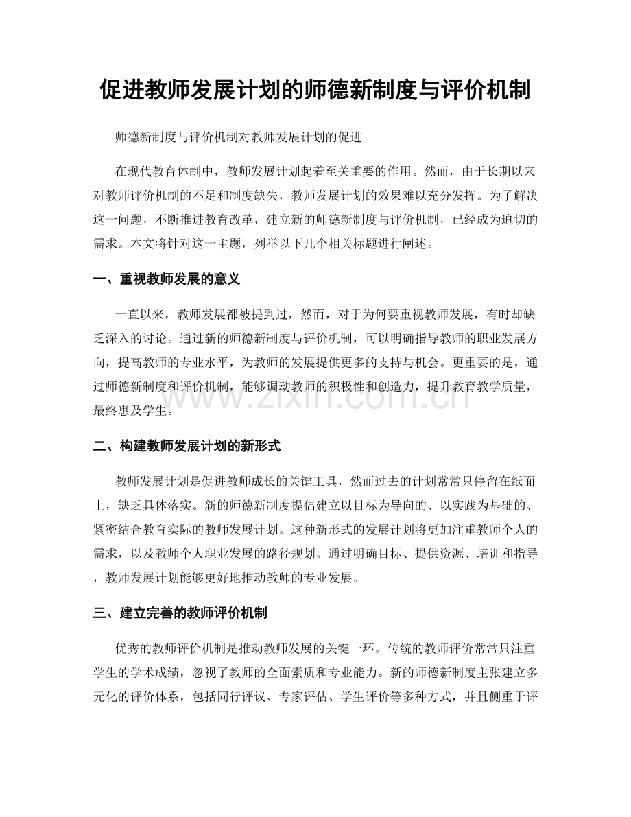促进教师发展计划的师德新制度与评价机制.docx_第1页