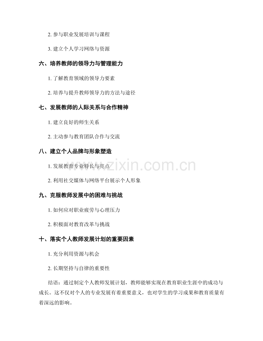 制定个人教师发展计划：实现教育职业生涯的成功.docx_第2页