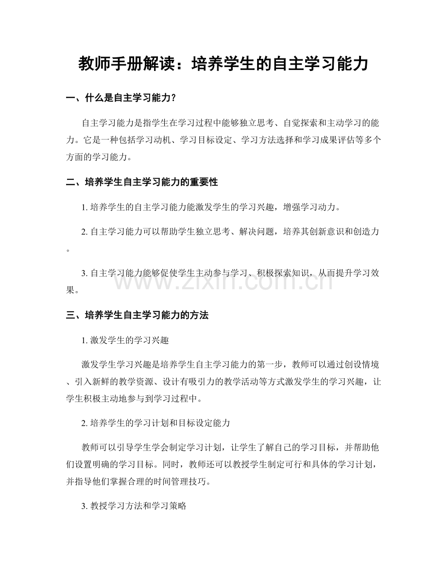 教师手册解读：培养学生的自主学习能力.docx_第1页