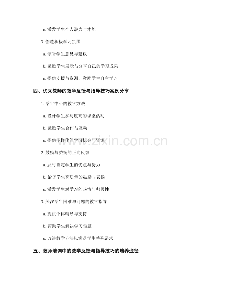 教师培训资料：掌握有效的教学反馈与指导技巧.docx_第2页