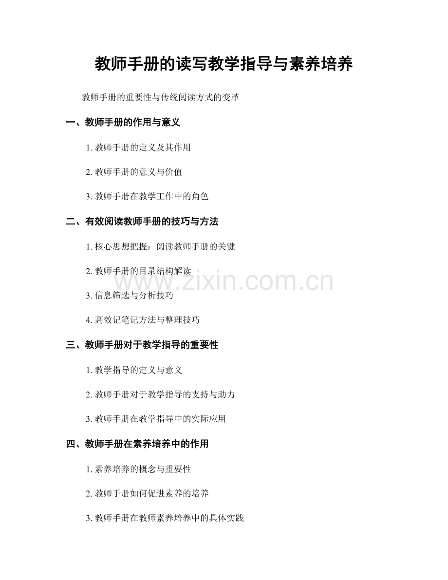 教师手册的读写教学指导与素养培养.docx_第1页