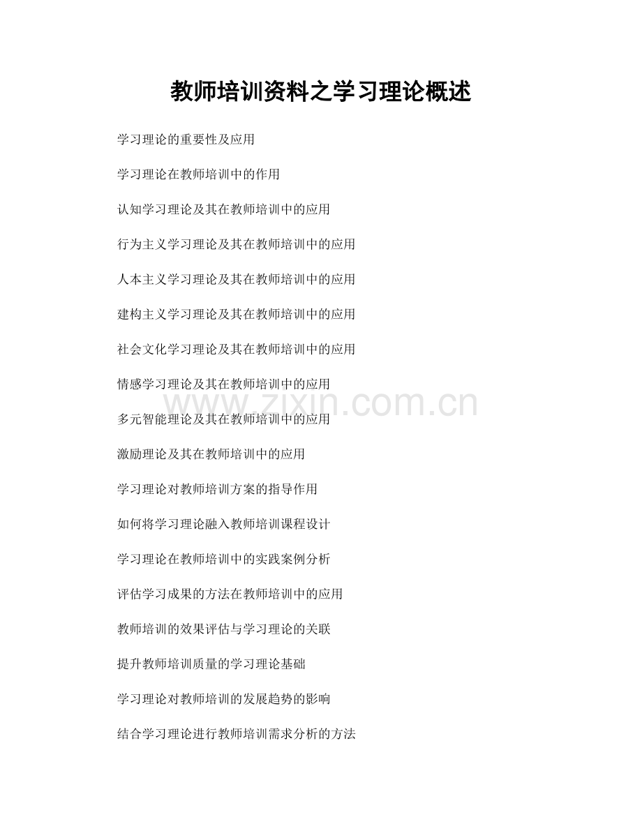 教师培训资料之学习理论概述.docx_第1页