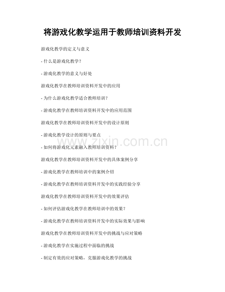 将游戏化教学运用于教师培训资料开发.docx_第1页