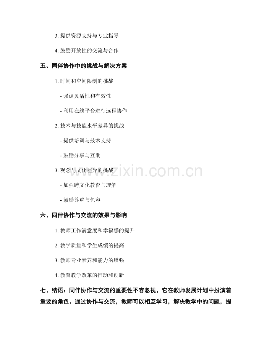 教师发展计划中的同伴协作与交流.docx_第2页