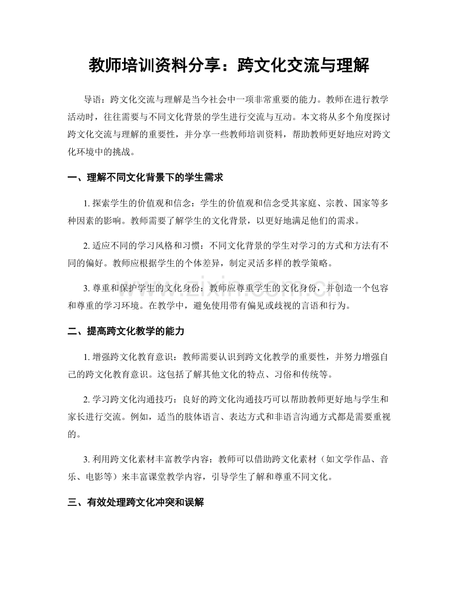 教师培训资料分享：跨文化交流与理解.docx_第1页