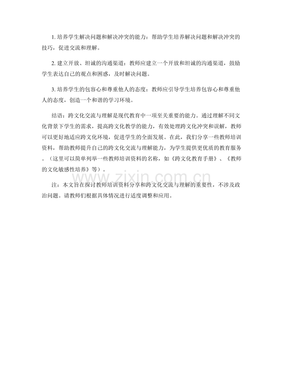 教师培训资料分享：跨文化交流与理解.docx_第2页