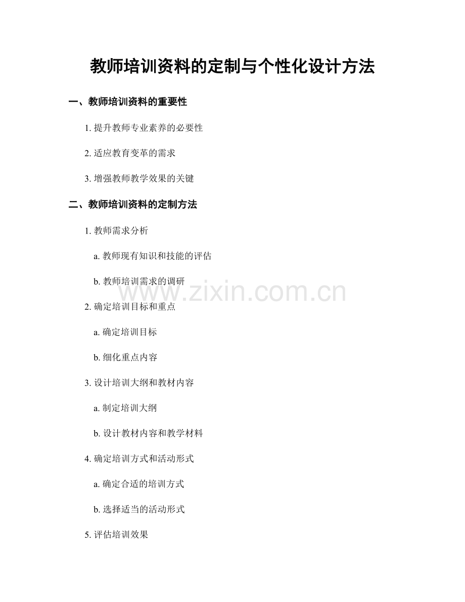教师培训资料的定制与个性化设计方法.docx_第1页