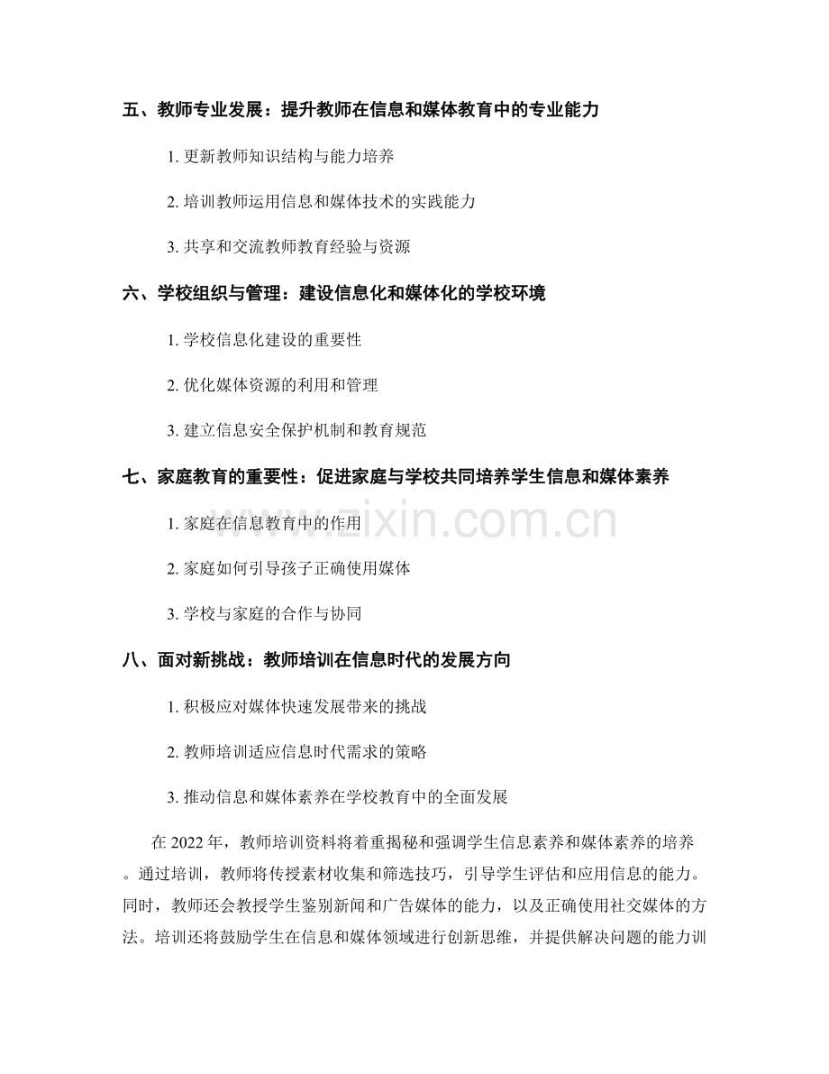 2022年教师培训资料大揭秘：发展学生的信息素养和媒体素养.docx_第2页