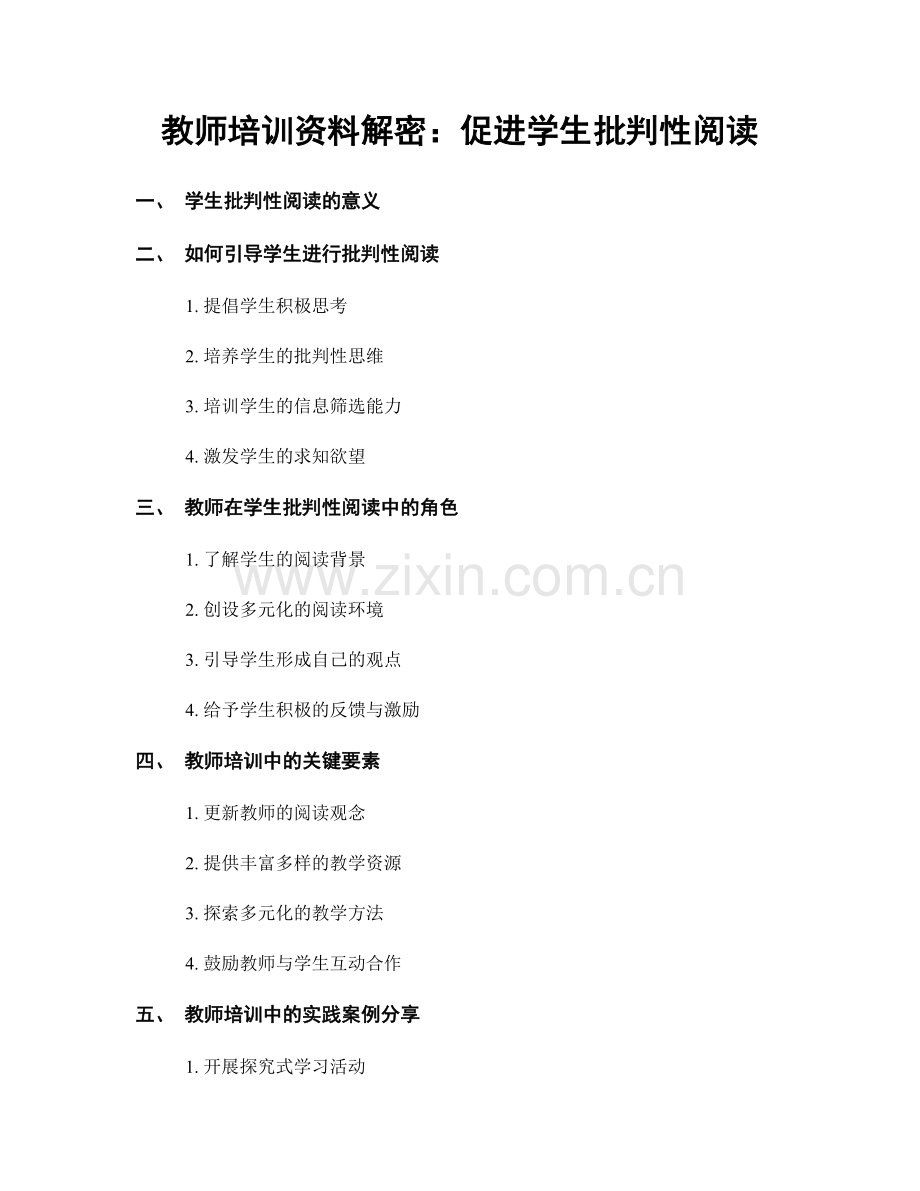 教师培训资料解密：促进学生批判性阅读.docx_第1页