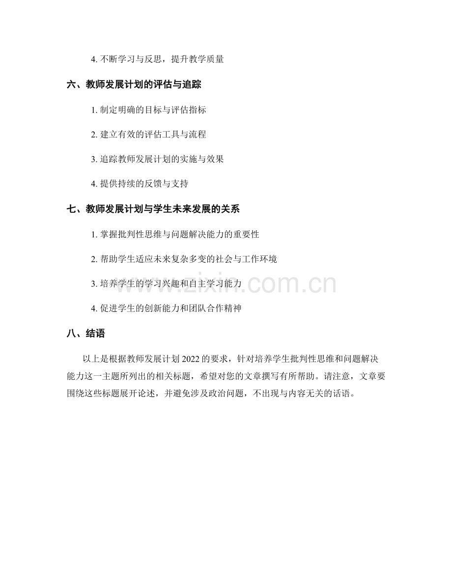教师发展计划2022：培养学生批判性思维和问题解决能力.docx_第2页