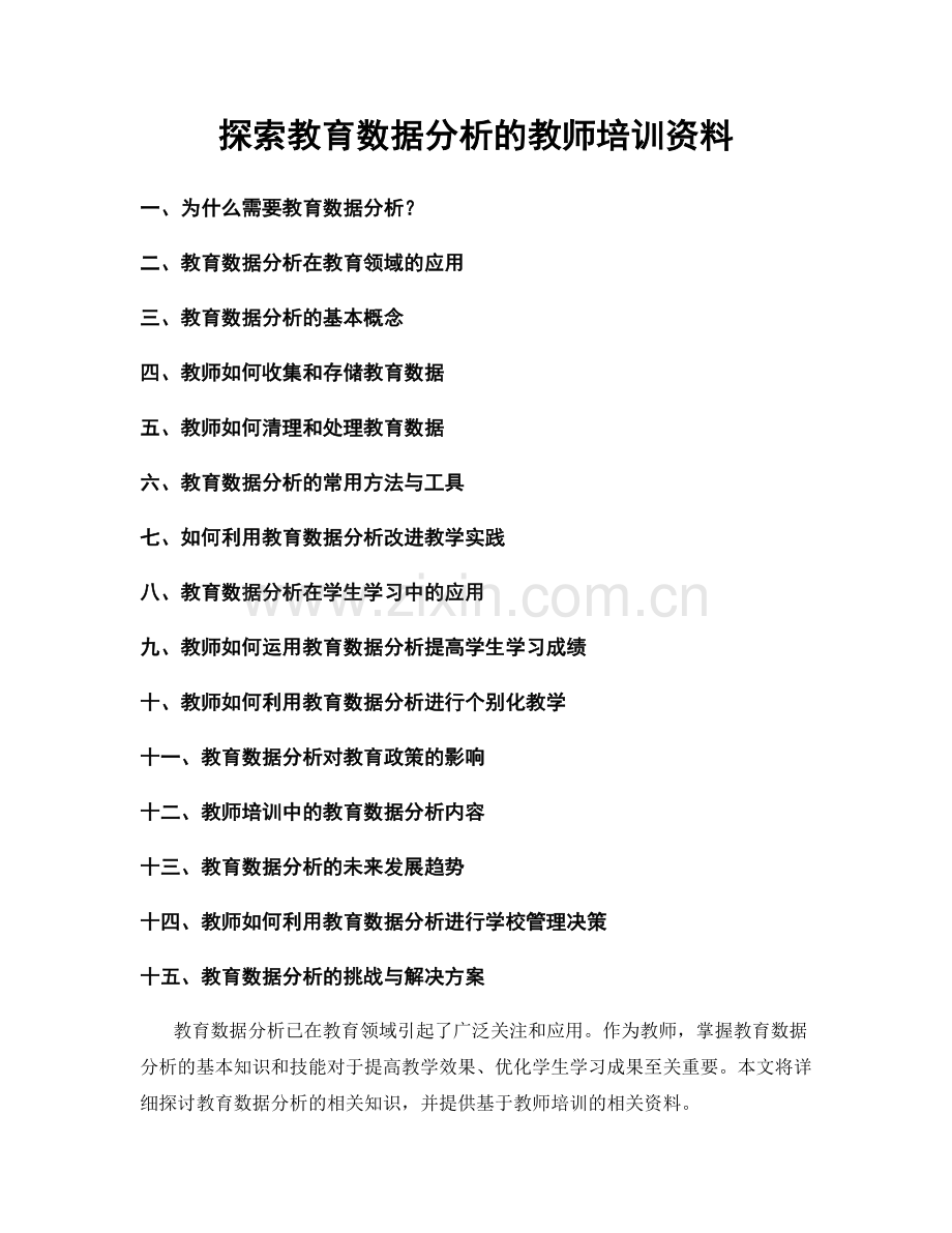 探索教育数据分析的教师培训资料.docx_第1页
