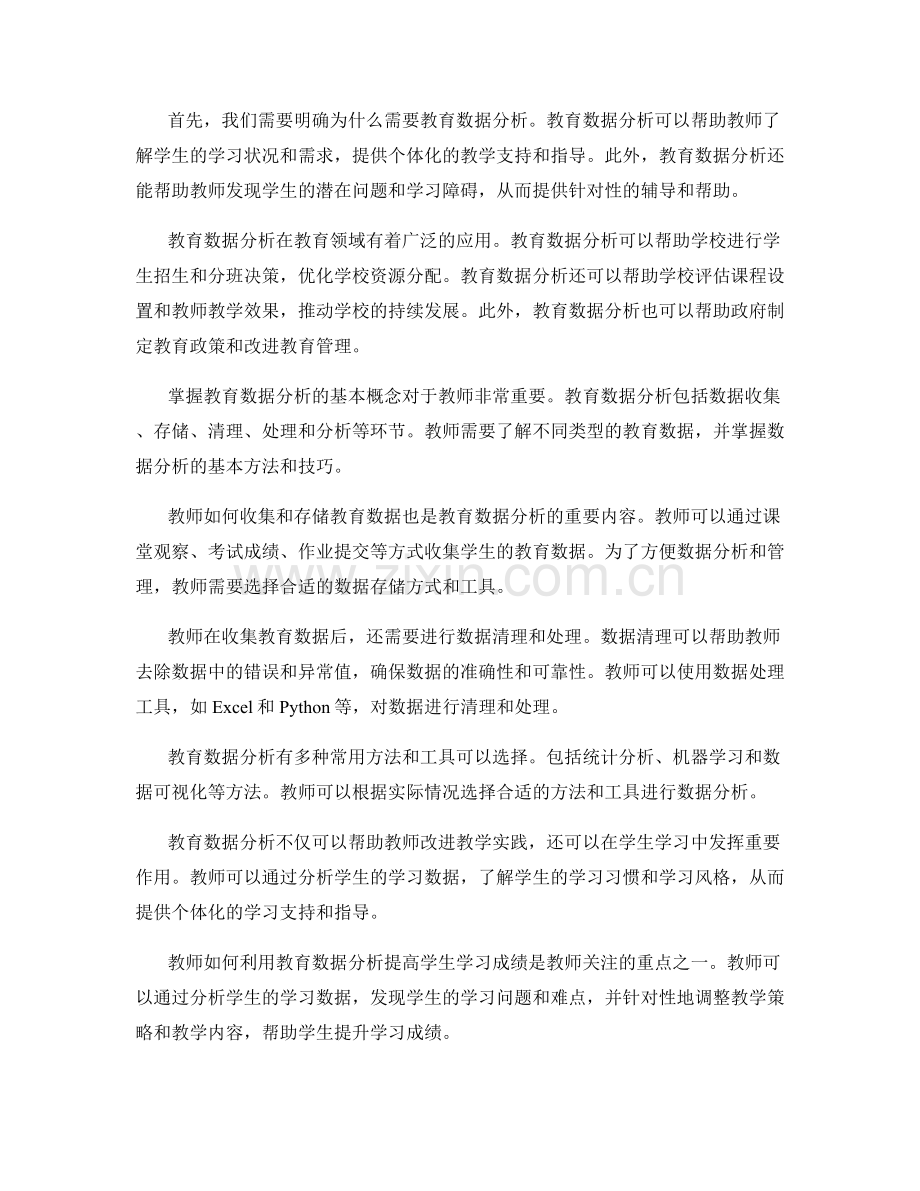 探索教育数据分析的教师培训资料.docx_第2页