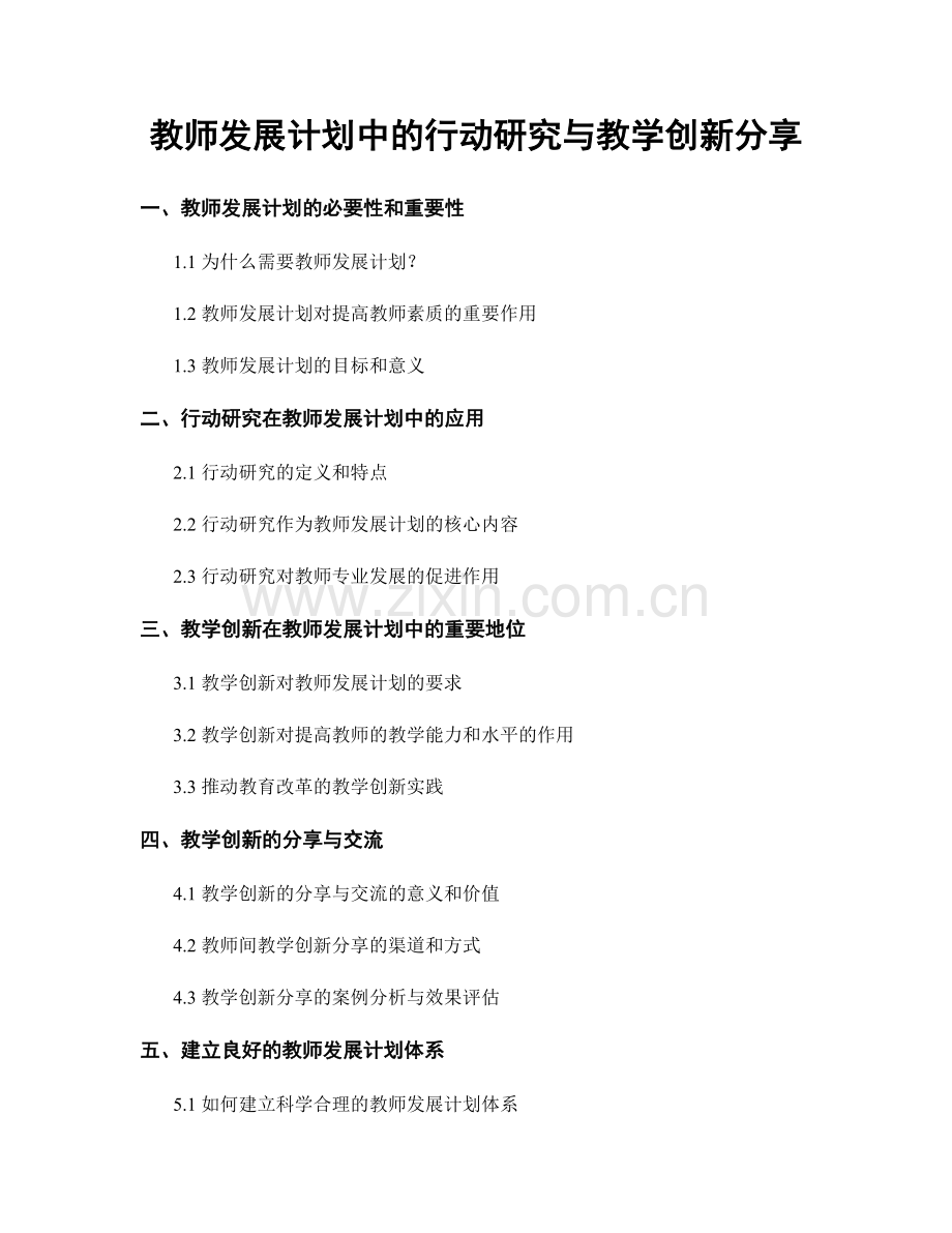 教师发展计划中的行动研究与教学创新分享.docx_第1页