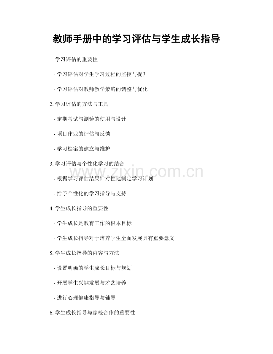 教师手册中的学习评估与学生成长指导.docx_第1页