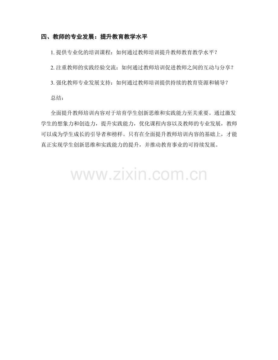 全面提升教师培训内容：培育学生创新思维和实践能力的关键途径.docx_第2页