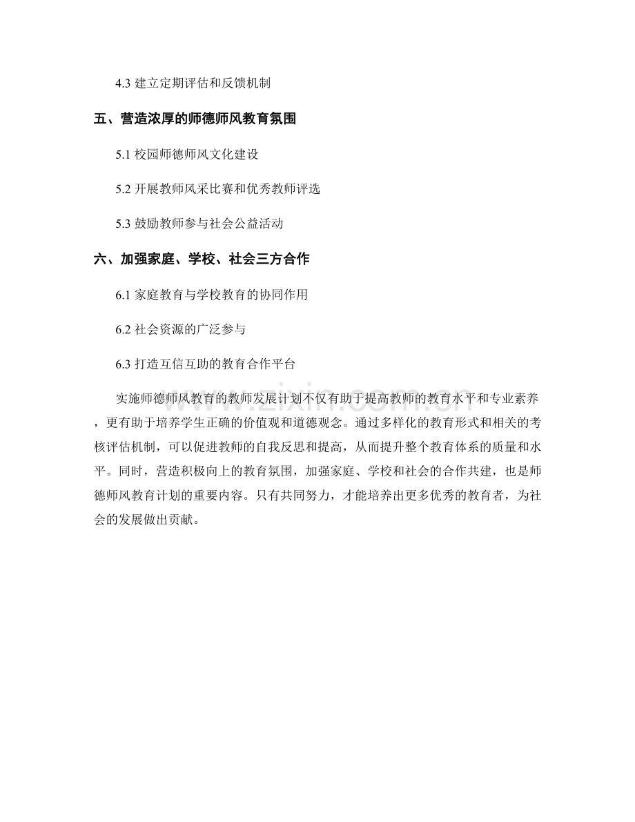 实施师德师风教育的教师发展计划.docx_第2页