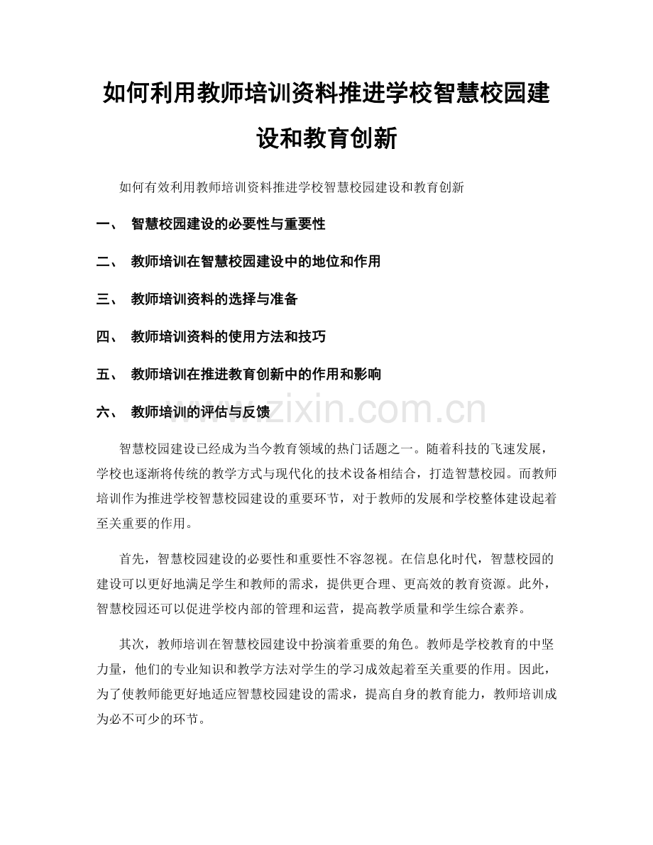 如何利用教师培训资料推进学校智慧校园建设和教育创新.docx_第1页