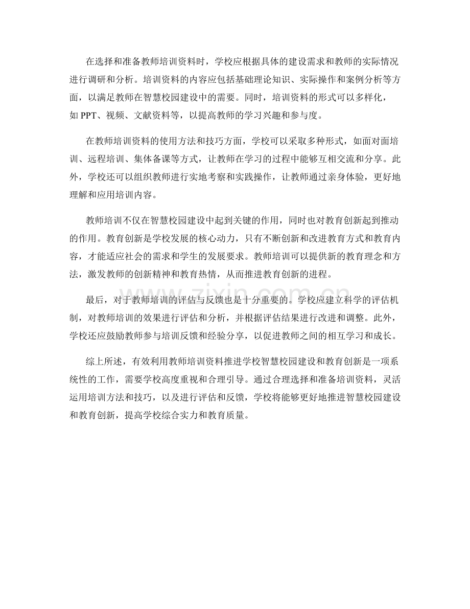 如何利用教师培训资料推进学校智慧校园建设和教育创新.docx_第2页